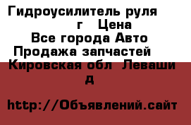 Гидроусилитель руля Infiniti QX56 2012г › Цена ­ 8 000 - Все города Авто » Продажа запчастей   . Кировская обл.,Леваши д.